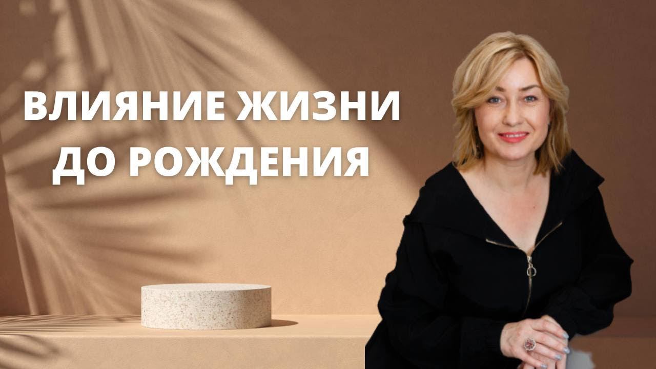 Влияние жизни до рождения смотреть онлайн