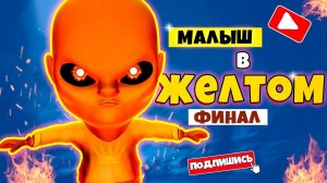 BABY IN YELLOW - Финальная Битва с Младенчиком в Желтом #5