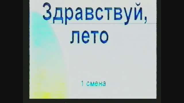 Педагогическая практика в лагере Орленок 2000 г. "Здравствуй, лето!" смотреть онлайн