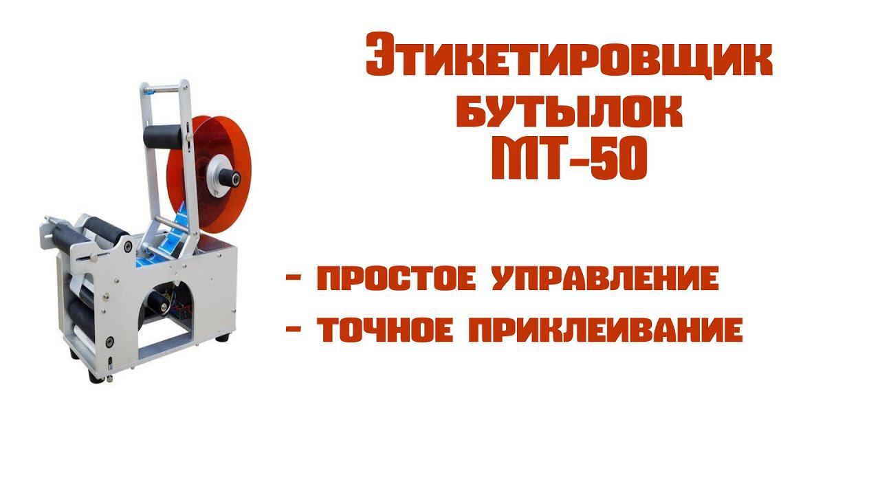 Этикетировщик-аппликатор МТ 50 смотреть онлайн