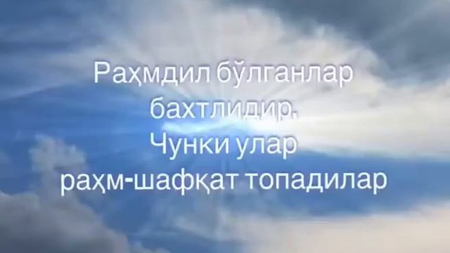 Муқаддас Калом Матто 5-боб 3-10 оятлар смотреть онлайн