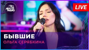 Ольга Серябкина - Бывшие (LIVE @ Авторадио)