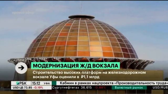 Строительство высоких платформ на железнодорожном вокзале Уфы оценили в 1,1 млрд руб. смотреть онлайн