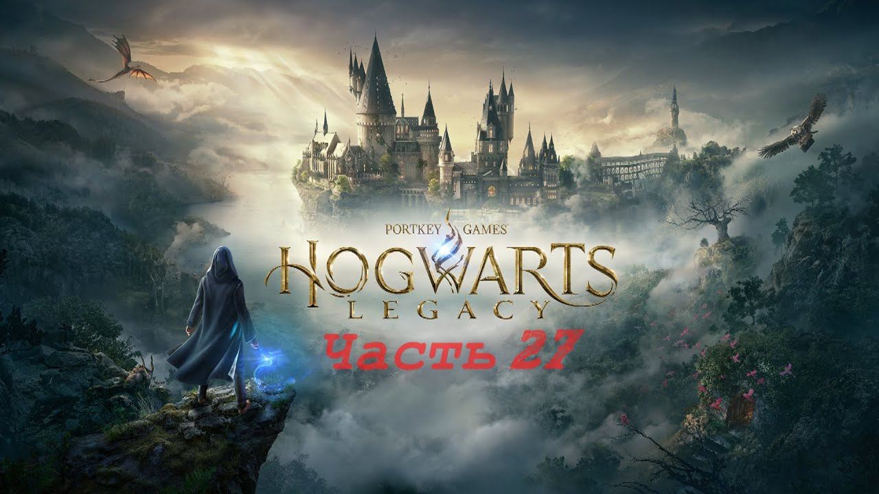 Hogwarts Legacy «Хогвартс Наследие» часть27 смотреть онлайн