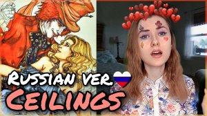 Ceilings - Lizzy McAlpine (Rus Cover / Кавер на русском)