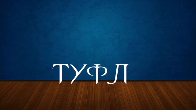 "Туфля" и ударение. Как произносится это слово без ошибок? смотреть онлайн