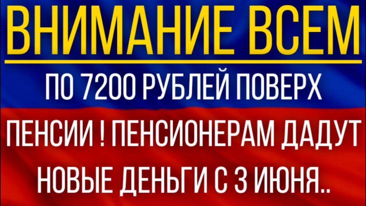 По 7200 рублей поверх Пенсии! Пенсионерам ДАДУТ новые Деньги с 3 июня.mp4 смотреть онлайн