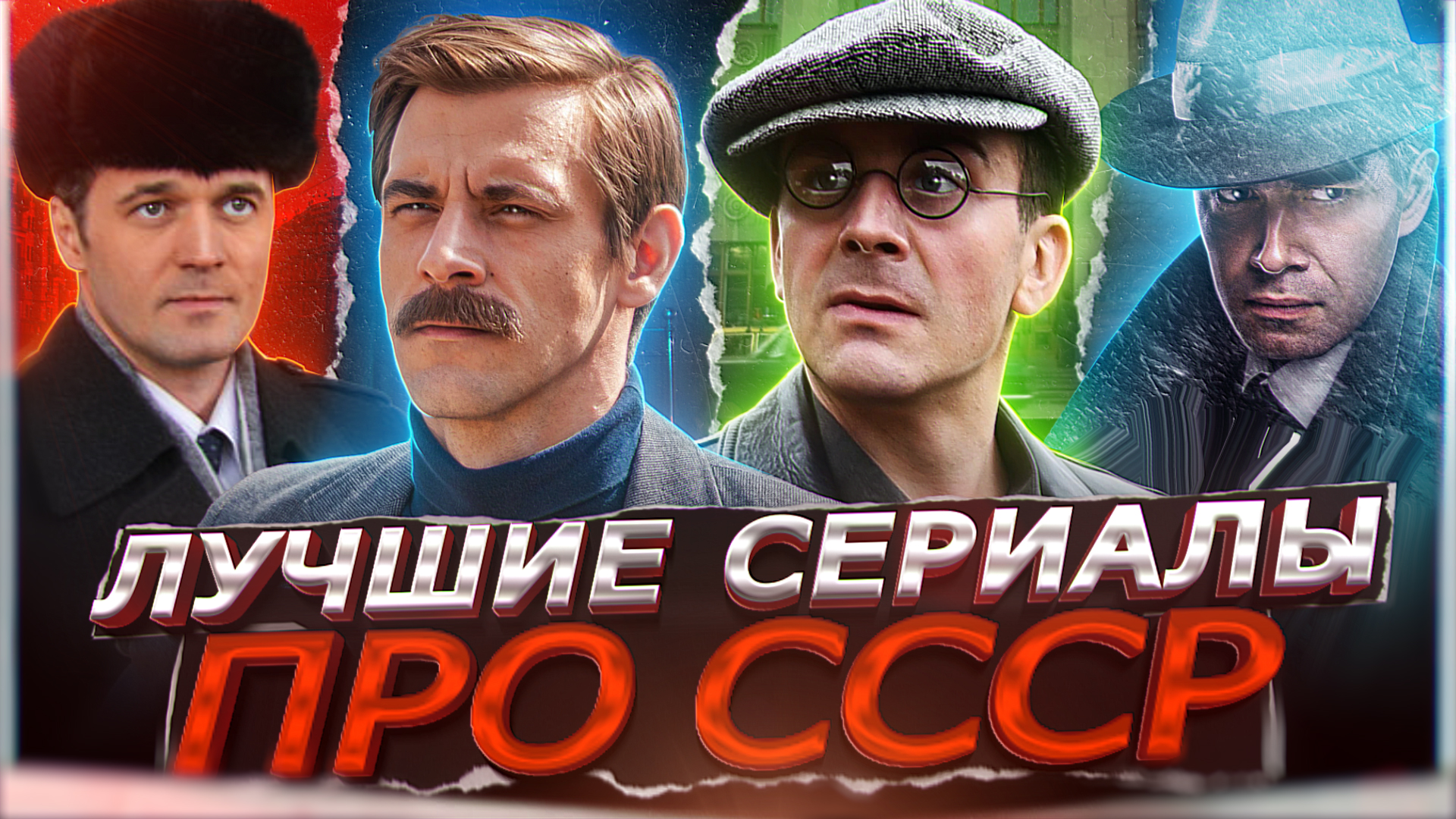ЛУЧШИЕ СЕРИАЛЫ ПРО СССР ПОСЛЕДНИХ ЛЕТ | Топ самых рейтинговых Русских сериалов про Советское время смотреть онлайн