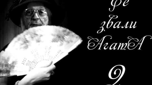 Её звали АгатА 2 смотреть онлайн