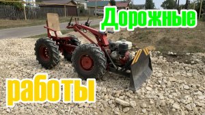 Мотоблок МТЗ с адаптером. Разравниваю щебенку, делаю подъезд.