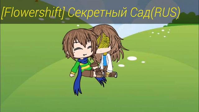 [Flowershift] Секретный сад(Rus)(Оригинал в описании) смотреть онлайн