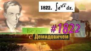 #1822 Номер 1822 из Демидовича | Неопределённый интеграл