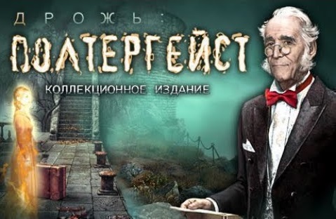 Дрожь. Полтергейст.