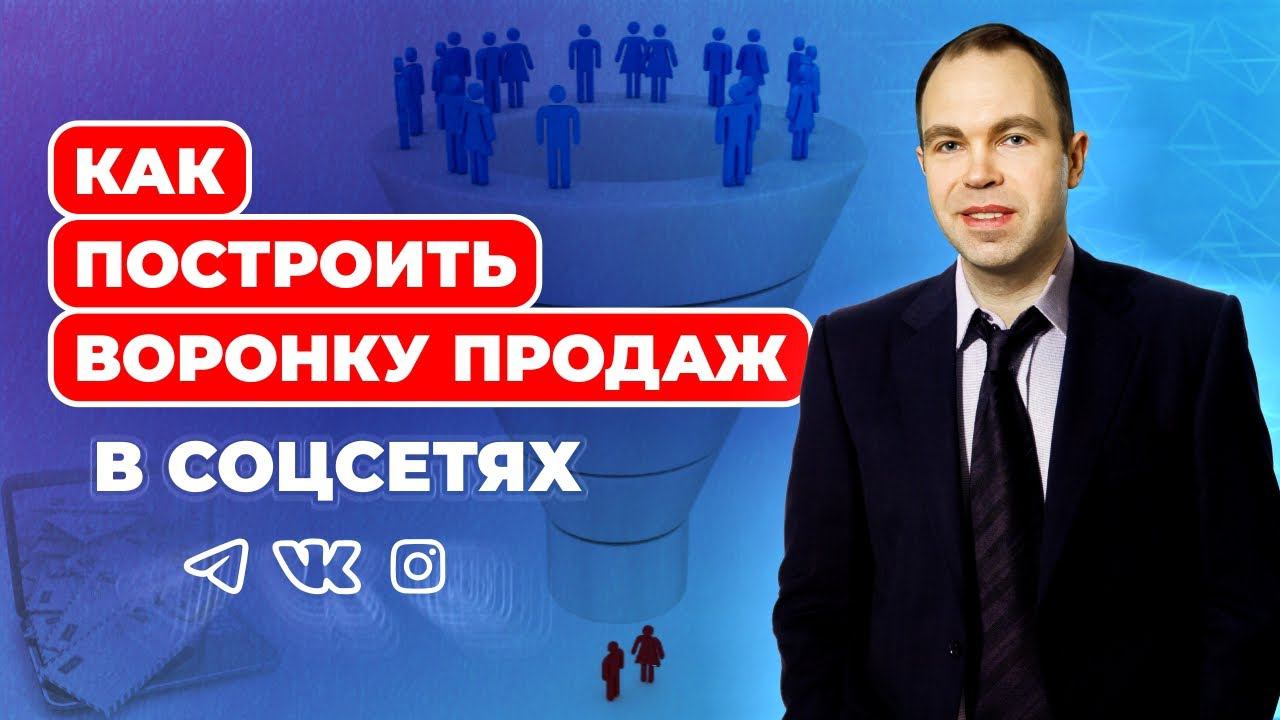 Как сделать воронку в социальных сетях (запись эфира) смотреть онлайн