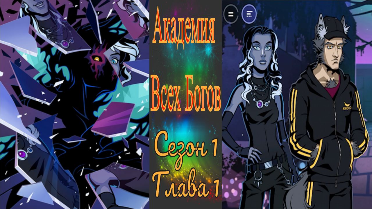 Академия Всех Богов/ All Gods Academy / История темнорожденного /Глава 1/Добро пожаловать в Академию