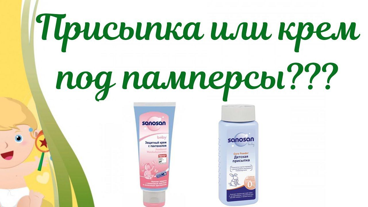 Крем под подгузник новорожденных.Крем или присыпку надо использовать под памперс грудничка.Что лучше