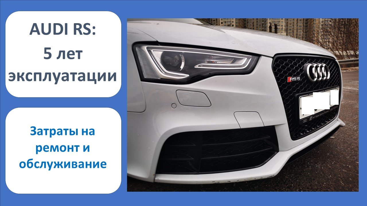 Автомобиль Audi RS: 5 лет эксплуатации смотреть онлайн