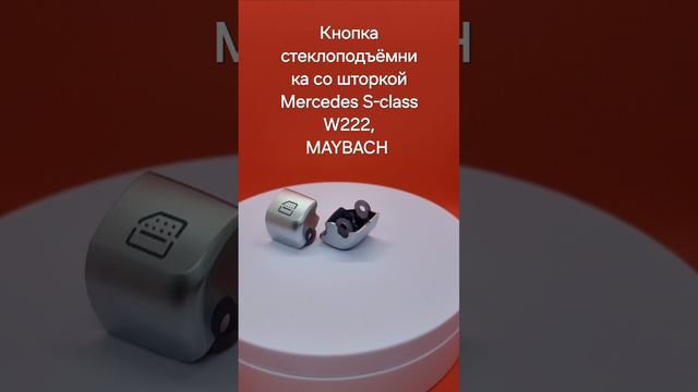 кнопка стеклоподъёмника со шторкой Mercedes S-class W222, Maybach, новая. Мерседес Майбах W222.