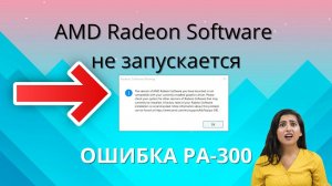 РЕШЕНО! AMD Radeon Software не запускается ОШИБКА PA-300 ► как исправить?