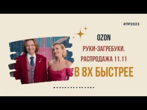 Ozon — «Руки загребуки. Распродажа 11.11» в 8х быстрее | PRO Рекламу
