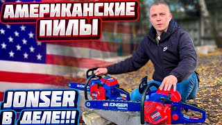 ХИТ!!! Американские бензиновые пилы JONSER BS-4500 и JONSER BS-5500 в деле!!!