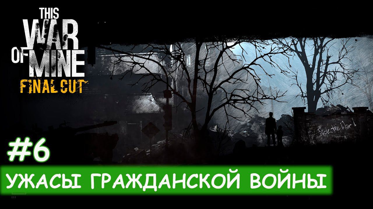 This War of Mine - #6 Первая стычка смотреть онлайн