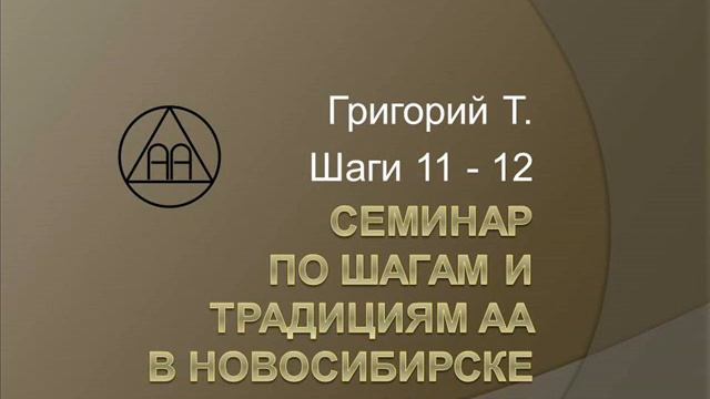 10. Семинар по шагам и традициям АА. Новосибирск. 2015. Григорий Т. Шаги 11 - 12 смотреть онлайн