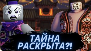 Что они скрывают?! Теории «Ниндзяго»