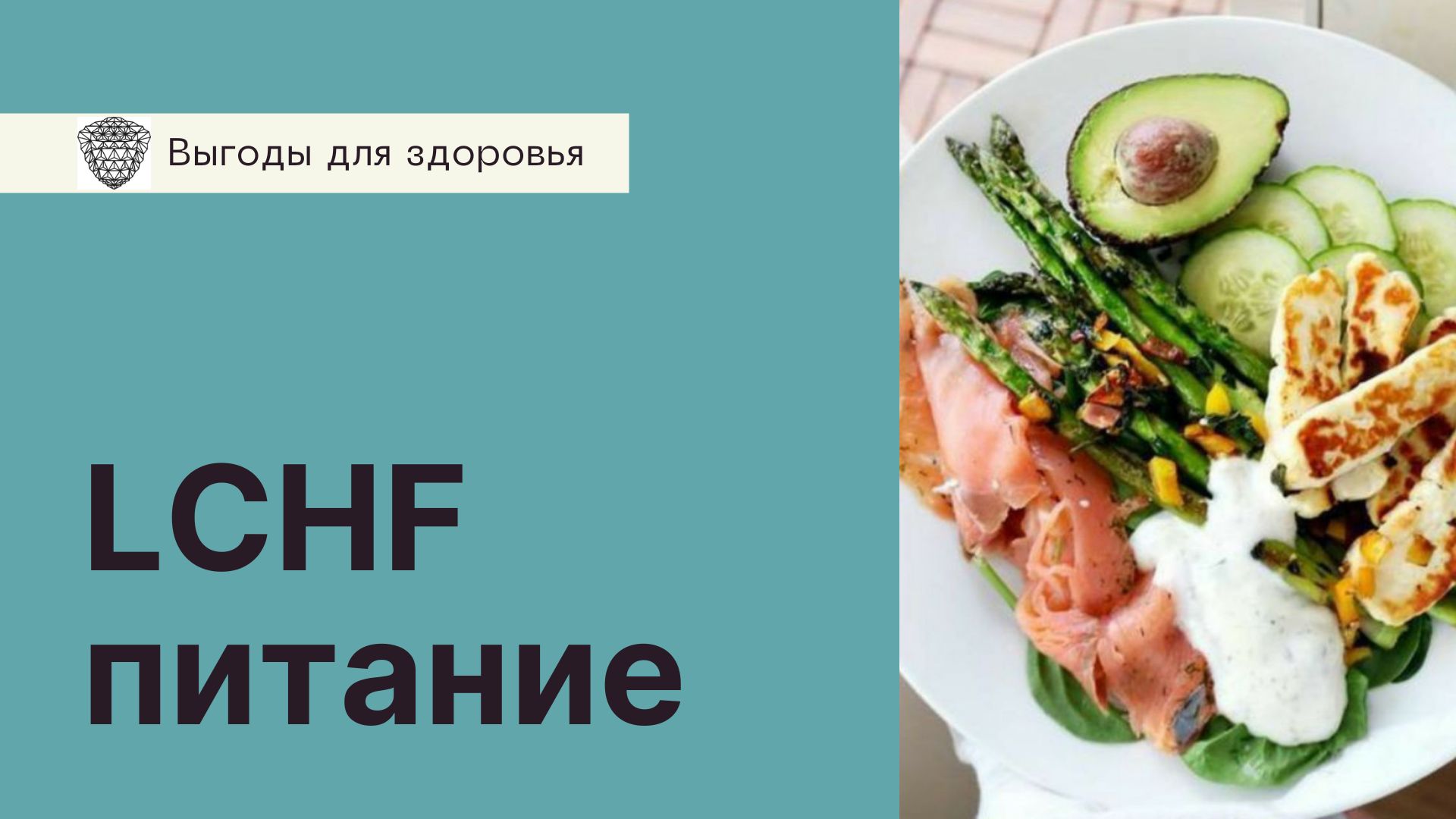 LCHF питание