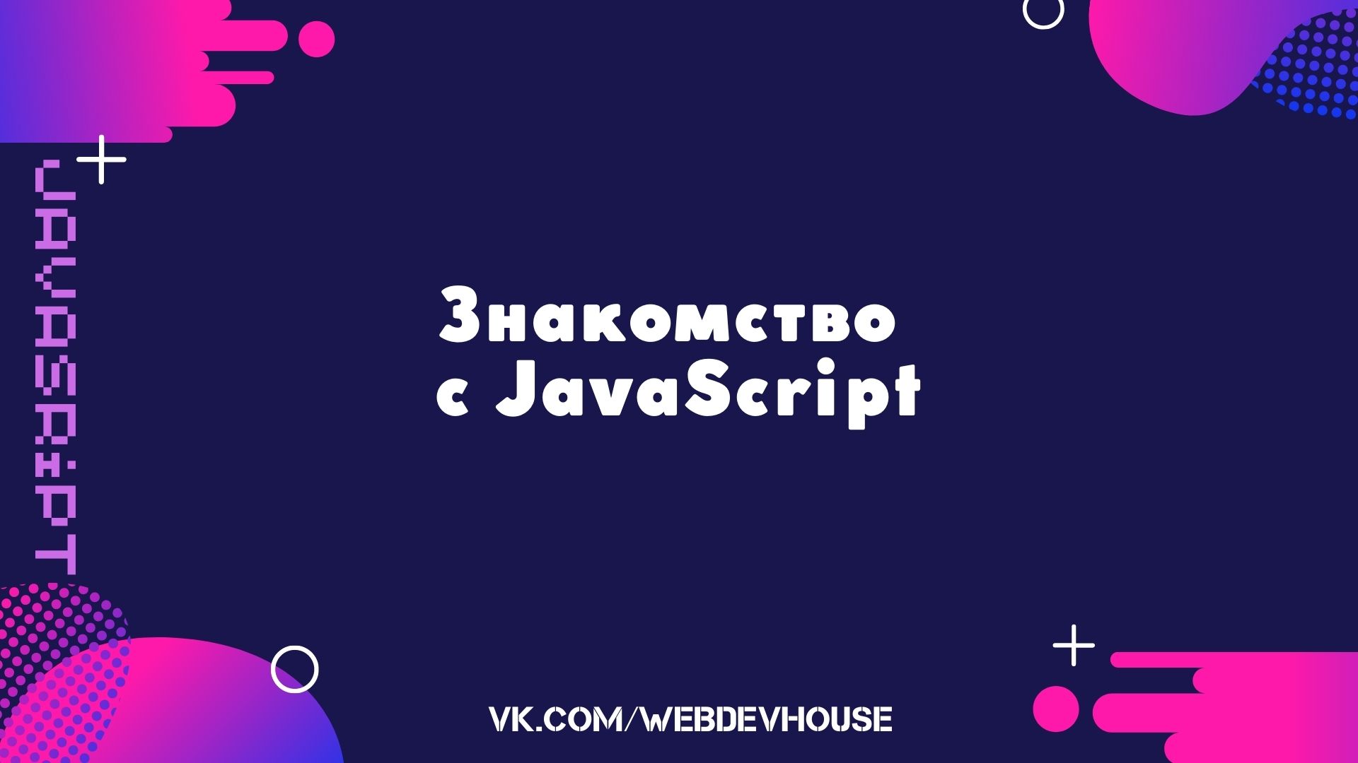 Знакомство с JavaScript смотреть онлайн