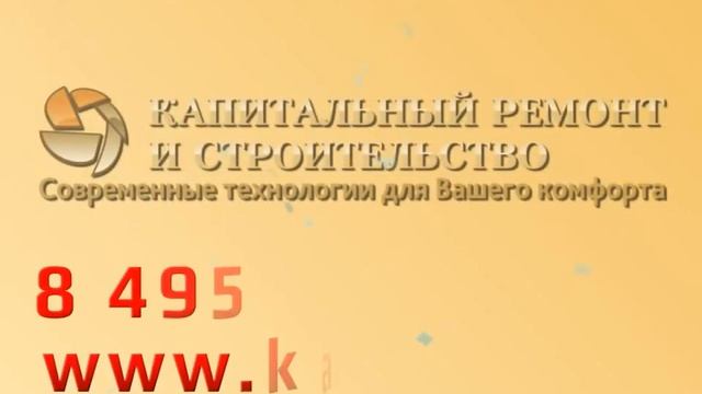 ООО «Капитальный Ремонт и Строительство» смотреть онлайн