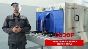 Туннельная машина мойки тары PROGRESS 502-400 _ ОБЗОР машины для мойки ящиков