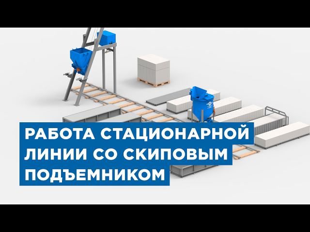 Станок для производства газоблоков со скиповым подъемником от компании «АлтайСтройМаш»
