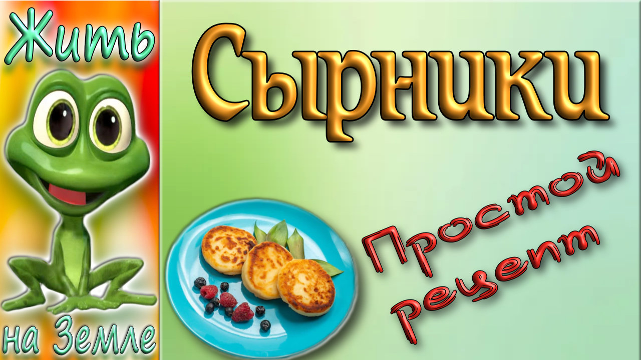 Вкусные сырники. Без использования куриных яиц.