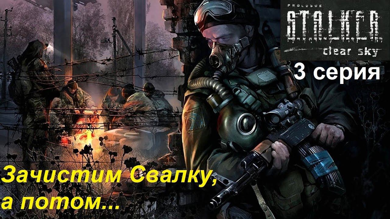 [S.T.A.L.K.E.R.: Чистое небо] прохождение #3. Зачистка Свалки. Потом - неизвестность.