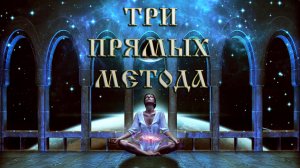 Роберт Адамс — Три прямых метода.