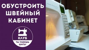 Как обустроить швейный кабинет