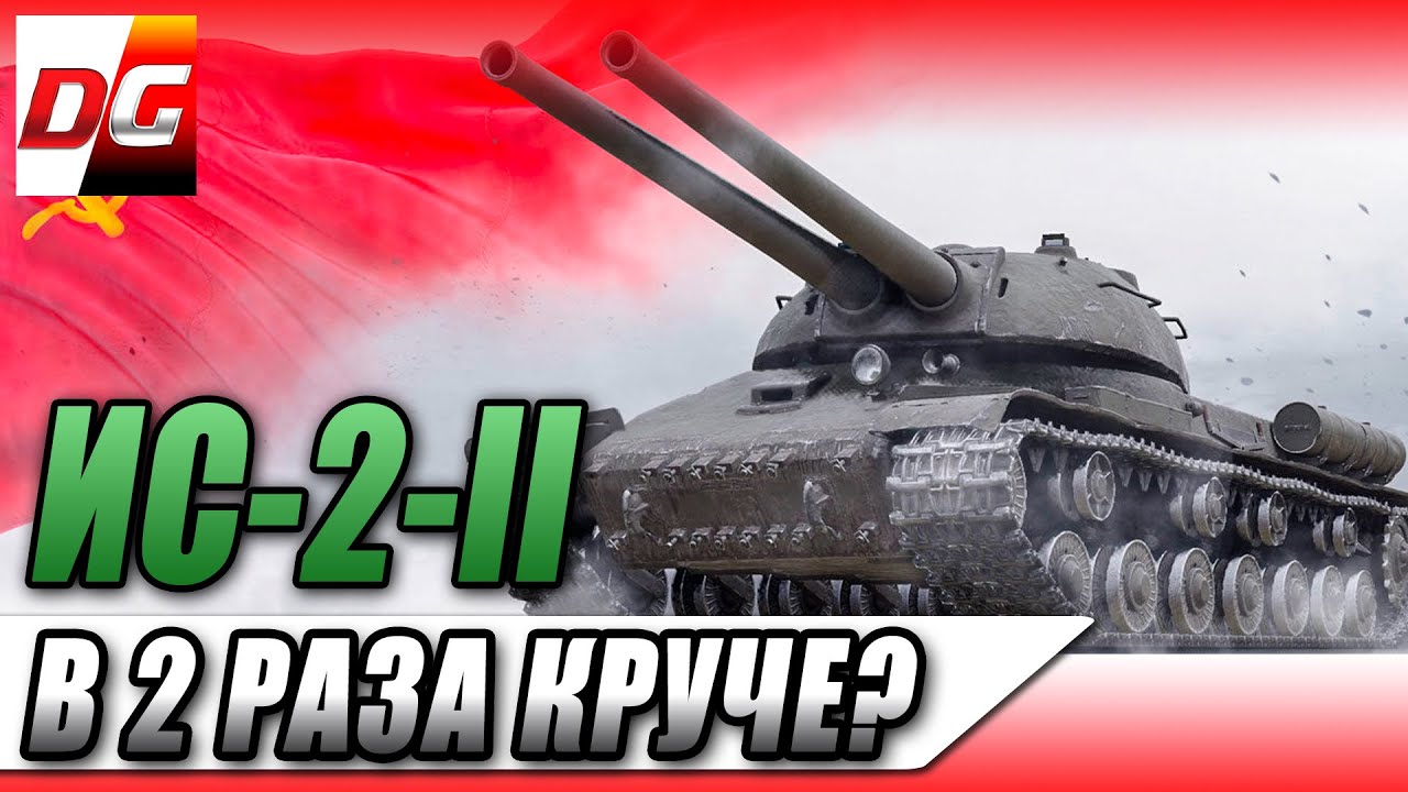 ИС-2-II - В 2 раза круче.