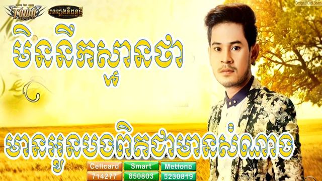 Min Neok Tha Mean Oun Bong Pit Chea Somnang By Khem смотреть онлайн
