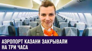 Аэропорт Казани закрывали на три часа - Москва FM