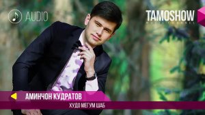 Аудио: Аминчон Кудратов - Худо мегум шаб / Aminjon Qudratov - Khudo Megum Shab (Аудио 2017)