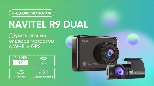 Видеорегистратор NAVITEL R9 Dual, промо-ролик смотреть онлайн