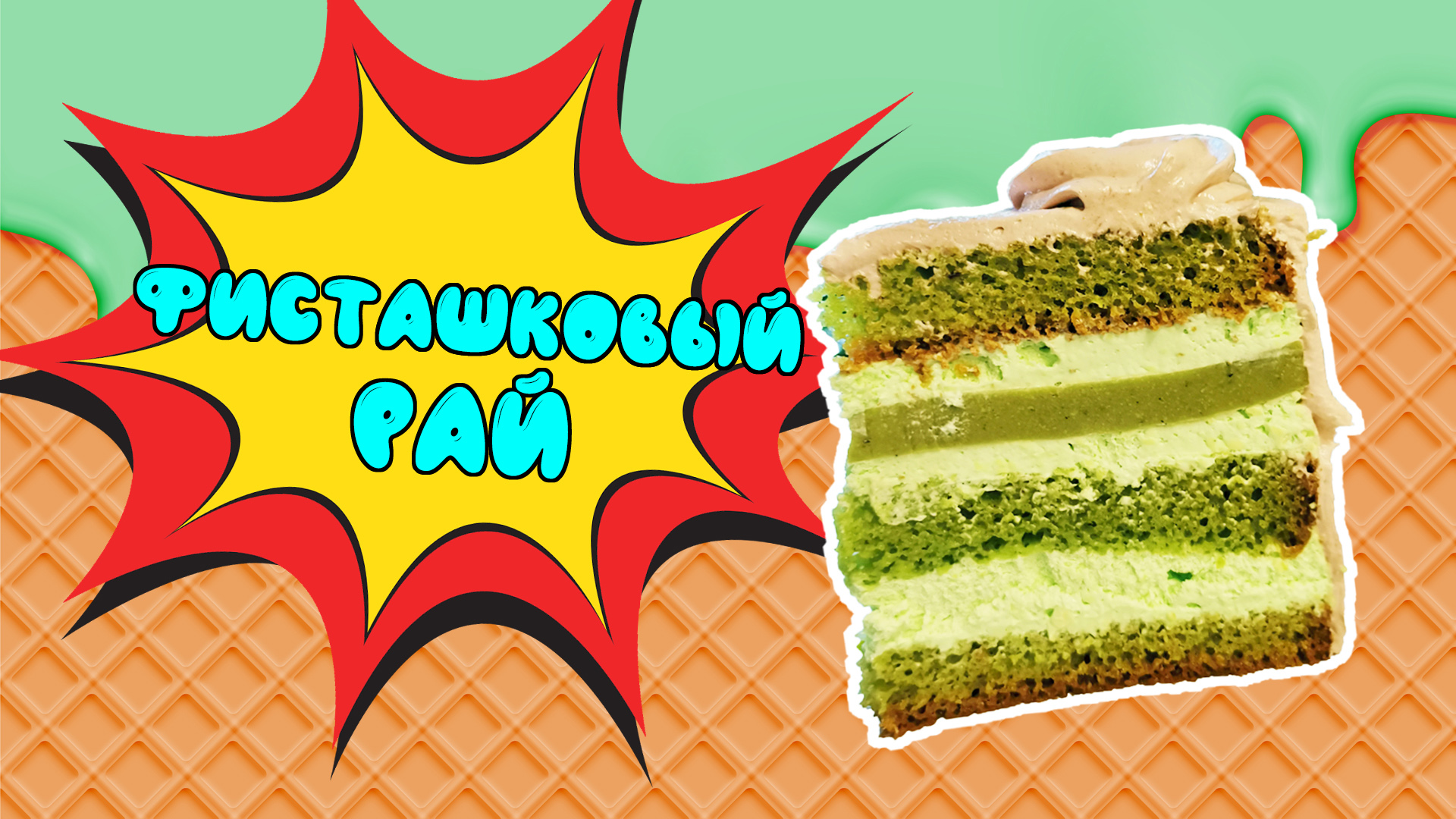 ФИСТАШКА! Фисташковый бисквит | Фисташковый курд | Фисташковый крем!