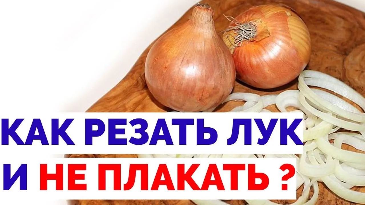 Как резать лук без слез ? смотреть онлайн