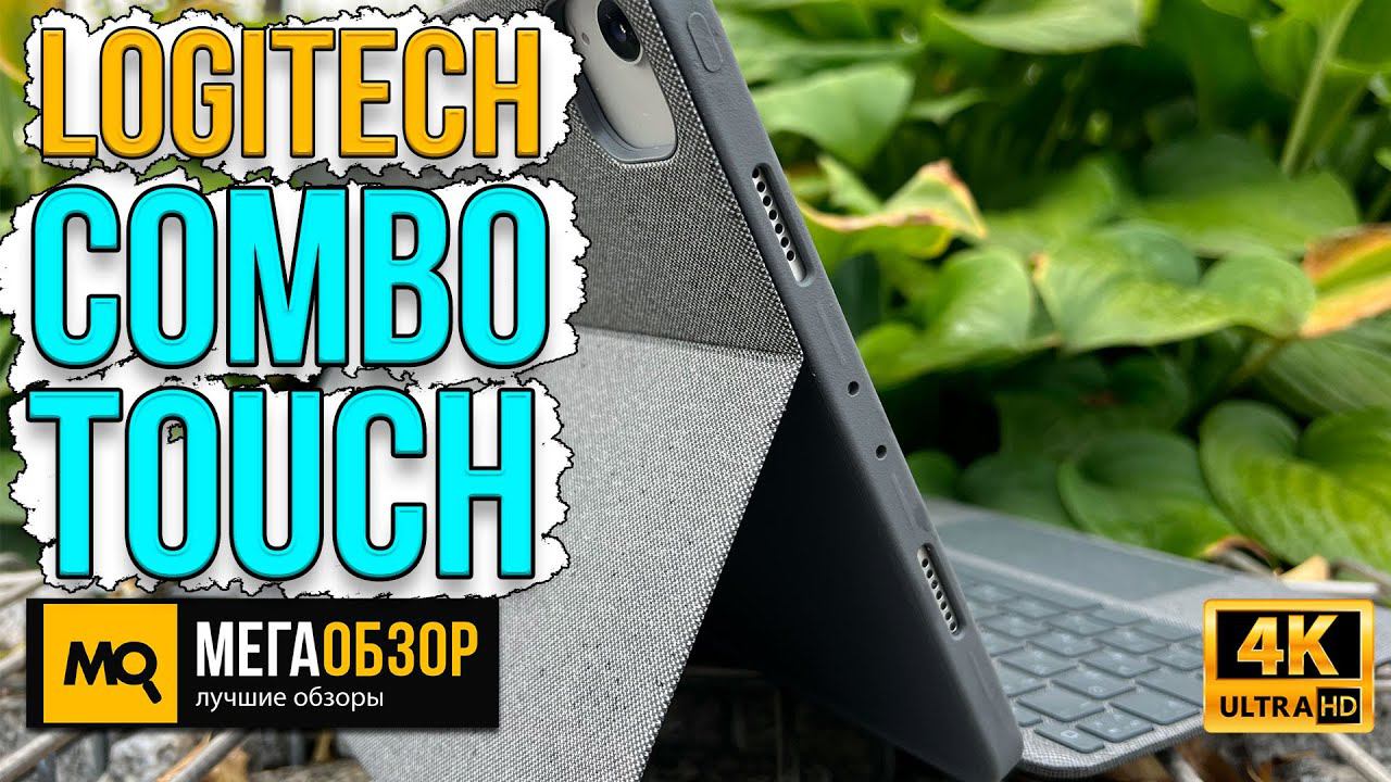 Logitech Combo Touch обзор. Лучше, надежнее и дешевле, чем Apple Magic Keyboard для iPad Pro 11 смотреть онлайн
