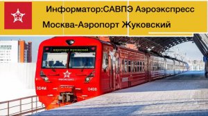 Вымышленный информатор САВПЭ аэроэкспресс Москва - Аэропорт Жуковский