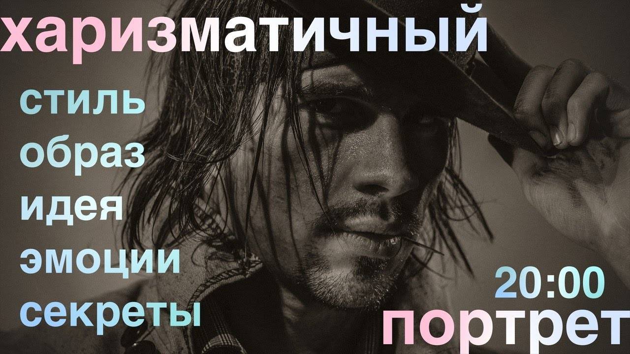 Харизматичный Портрет как это делается смотреть онлайн