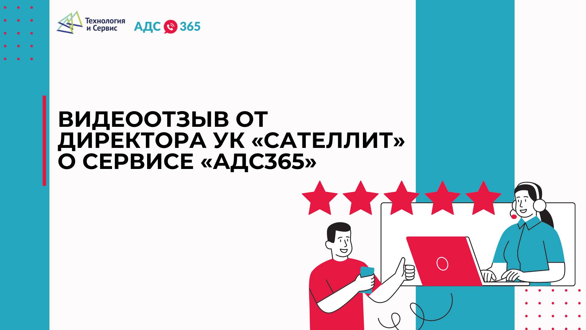 Видеоотзыв от директора УК «Сателлит» смотреть онлайн