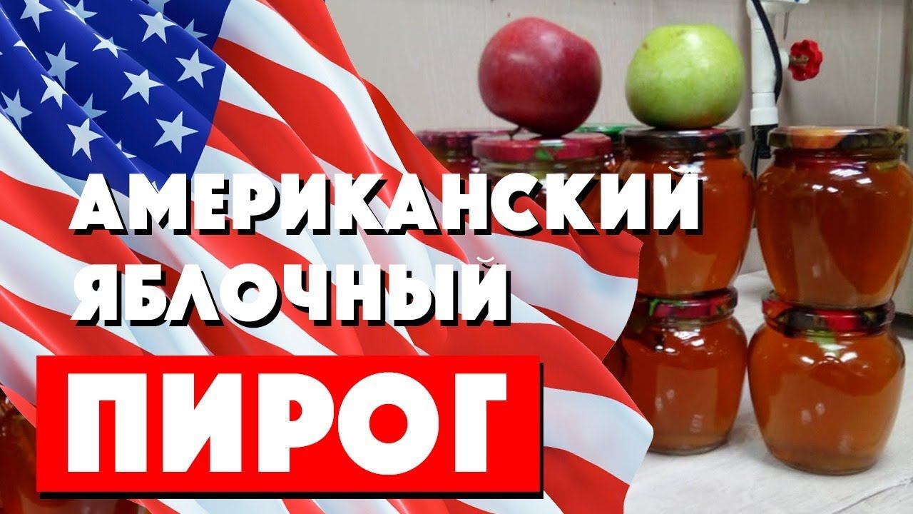 Домашний коктейль яблочный пирог / Apple Pie Moonshine