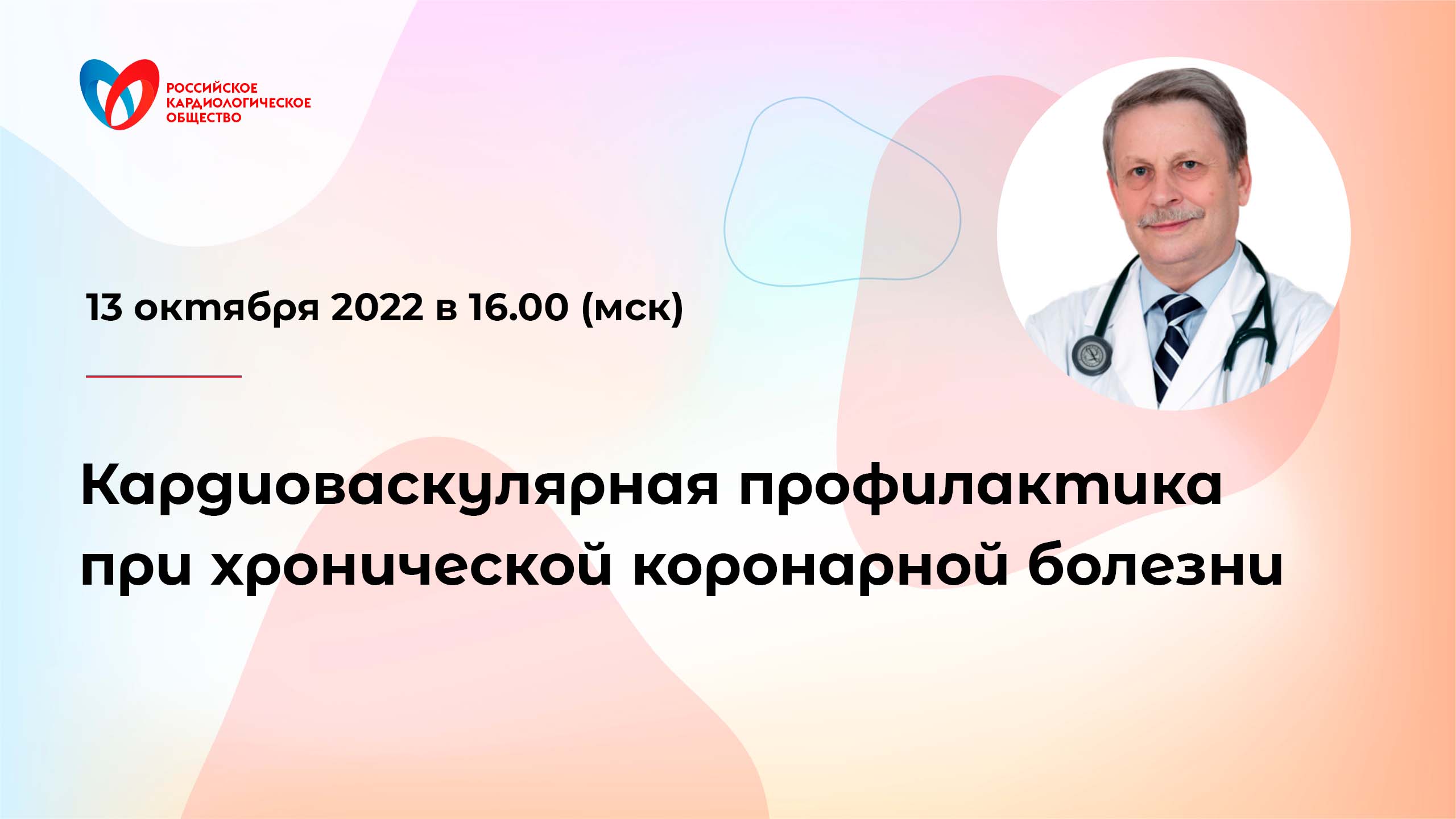 Кардиоваскулярная профилактика при хронической коронарной болезни смотреть онлайн